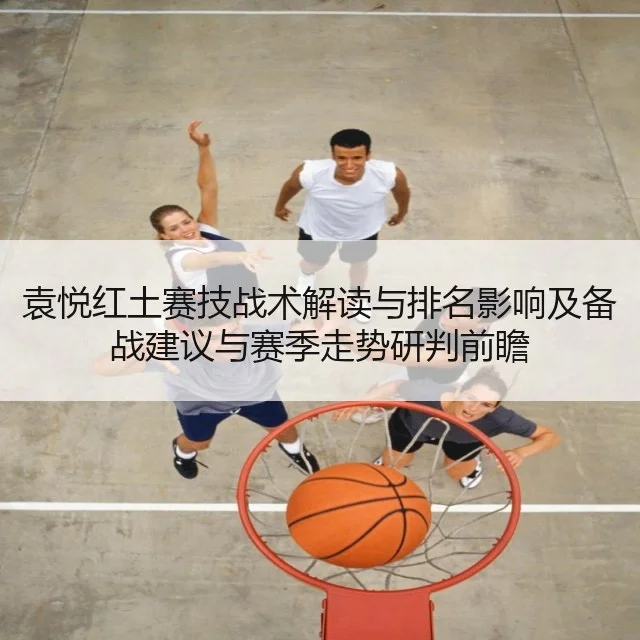 袁悦红土赛技战术解读与排名影响及备战建议与赛季走势研判前瞻