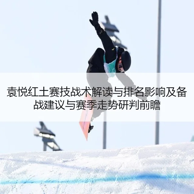 袁悦红土赛技战术解读与排名影响及备战建议与赛季走势研判前瞻 - WorldCupChina